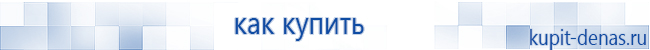 Официальный сайт Дэнас kupit-denas.ru Аппараты Скэнар купить в Железногорске